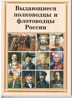 Брошюра "Выдающиеся полководцы и флотоводцы России" - fgospostavki.ru - Минусинск