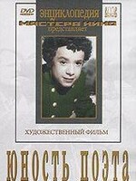 DVD "Юность поэта (художественный фильм о детстве А.С.Пушкина) - fgospostavki.ru - Минусинск