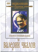 DVD художественный фильм "Валерий Чкалов" - fgospostavki.ru - Минусинск