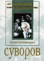 DVD художественный фильм "Суворов" - fgospostavki.ru - Минусинск