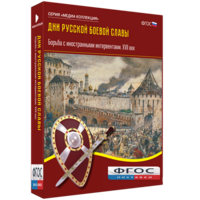 Медиа Коллекция "Дни русской боевой славы. Борьба с иностранными интервентами. XVII век" - fgospostavki.ru - Минусинск