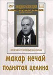 DVD "Поднятая целина" - fgospostavki.ru - Минусинск