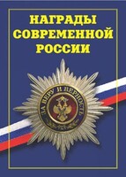 Брошюра "Награды современной России" - fgospostavki.ru - Минусинск