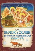 Как бычок и ослик встретили родившегося Христа - fgospostavki.ru - Минусинск