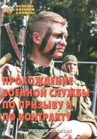 Брошюра "Прохождение военной службы по призыву и по контракту" - fgospostavki.ru - Минусинск