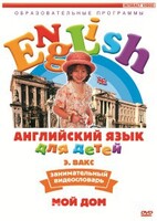 DVD Английский для детей 4-7 лет. "Занимательный видеословарь. Часть 2 «Мой дом»" - fgospostavki.ru - Минусинск
