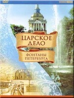 DVD "Царское дело: Фонтаны Петербурга" на 6 языках - fgospostavki.ru - Минусинск
