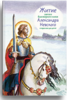 Житие святого благоверного князя Александра Невского в пересказе для детей - fgospostavki.ru - Минусинск