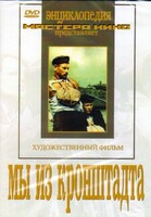 DVD художественный фильм "Мы из кронштадта" - fgospostavki.ru - Минусинск