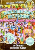 Библейские истории. Ищите и найдете! - fgospostavki.ru - Минусинск