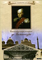 DVD "История России XIX века. Эпоха Александра I. «Счастливая жизнь господина де Бетанкура» " - fgospostavki.ru - Минусинск
