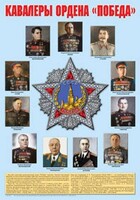 Плакат "Кавалеры ордена "Победа". - fgospostavki.ru - Минусинск
