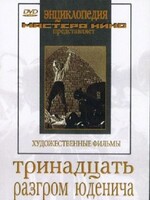 DVD художественный фильм "Тринадцать. Разгром Юденича" - fgospostavki.ru - Минусинск
