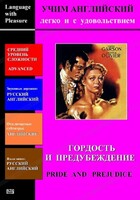 DVD Учим иностранный язык легко и с удовольствием «Гордость и предубеждение» - fgospostavki.ru - Минусинск
