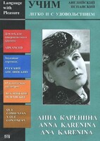 DVD Учим иностранный язык легко и с удовольствием:«Анна Каренина» - fgospostavki.ru - Минусинск
