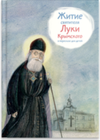 Житие святителя Луки Крымского в пересказе - fgospostavki.ru - Минусинск