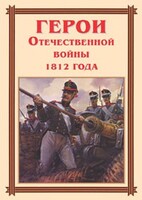 Комплект плакатов "Герои Отечественной войны 1812 года" - fgospostavki.ru - Минусинск
