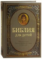 Библия для детей - fgospostavki.ru - Минусинск