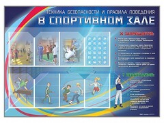 Стенд-уголок "Техника безопасности и правила поведения в спортивном зале" - fgospostavki.ru - Минусинск
