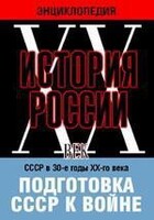 DVD "Мультимедийная энциклопедия «История России. ХХ век». СССР в 30-е годы ХХ-го века. Подготовка СССР к войне. - fgospostavki.ru - Минусинск