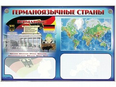 Интерактивный электрифицированный трехсекционный комплект "Германоязычные страны" - fgospostavki.ru - Минусинск