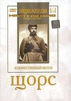 DVD художественный фильм "Щорс" - fgospostavki.ru - Минусинск