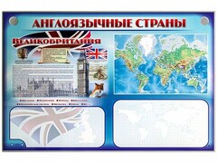 Интерактивный электрифицированный трехсекционный комплект "Англоязычные страны" - fgospostavki.ru - Минусинск