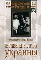 DVD художественный фильм "Партизаны в степях Украины" - fgospostavki.ru - Минусинск