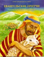 Познавательная книга-раскраска с заданиями Евангельские притчи - fgospostavki.ru - Минусинск