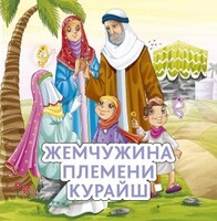 Жемчужина племени Курайш - fgospostavki.ru - Минусинск