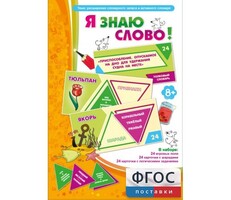 Я знаю слово! - fgospostavki.ru - Минусинск