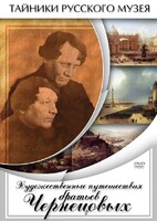 DVD "Художественные путешествия братьев Чернецовых" - fgospostavki.ru - Минусинск