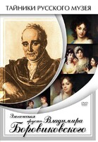 DVD "Элегическая грусть Владимира Боровиковского" - fgospostavki.ru - Минусинск