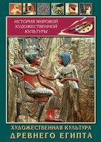 DVD "Художественная культура древнего Египта" - fgospostavki.ru - Минусинск