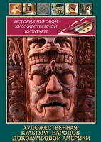 DVD "Художественная культура народов доколумбовой Америки" - fgospostavki.ru - Минусинск