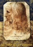 DVD "Мир Леонардо да Винчи" - fgospostavki.ru - Минусинск