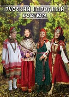 DVD "Русский народный костюм" - fgospostavki.ru - Минусинск