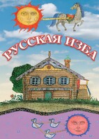 DVD "Русская изба" - fgospostavki.ru - Минусинск