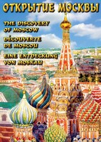 DVD "Открытие Москвы" - fgospostavki.ru - Минусинск