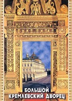 DVD "Большой Кремлевский Дворец" - fgospostavki.ru - Минусинск