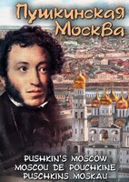 DVD "Пушкинская Москва" - fgospostavki.ru - Минусинск