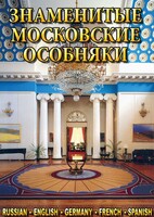 DVD "Знаменитые московские особняки 1,2" - fgospostavki.ru - Минусинск