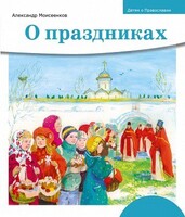 Детям о Православии. О праздниках - fgospostavki.ru - Минусинск