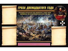 Стенд информационный ЭДУСТЕНД "Отечественная война 1812 года" (75х120, 3 кармана) - fgospostavki.ru - Минусинск