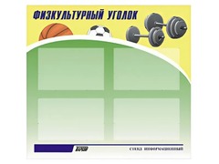 Стенд информационный "Физкультурный уголок" (80х75 сантиметров, 4 кармана, алюминиевый профиль) - fgospostavki.ru - Минусинск