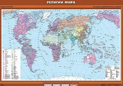 Учебная карта "Религии мира" - fgospostavki.ru - Минусинск
