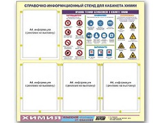 Стенд информационный "Правила техники безопасности в кабинете химии" (80х75, 4 кармана) - fgospostavki.ru - Минусинск