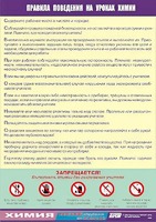 Таблица демонстрационная "Правила поведения на уроках химии" (винил 70х100) - fgospostavki.ru - Минусинск