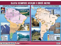 Таблица демонстрационная "Объекты всемирного наследия в Южной Америке" (винил 100*140) - fgospostavki.ru - Минусинск