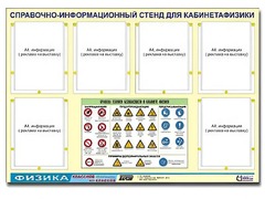 Стенд информационный "Правила техники безопасности в кабинете физики" (80х110, 6 карманов) - fgospostavki.ru - Минусинск